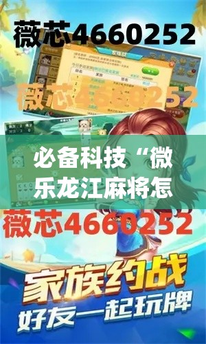 必备科技“微乐龙江麻将怎么提高胜率(辅助神器)开挂详细教程