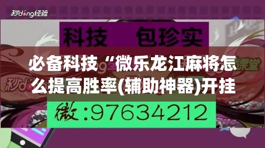 必备科技“微乐龙江麻将怎么提高胜率(辅助神器)开挂详细教程