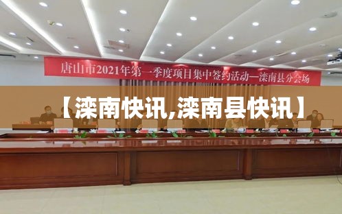 【滦南快讯,滦南县快讯】