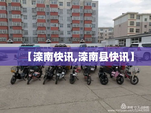 【滦南快讯,滦南县快讯】