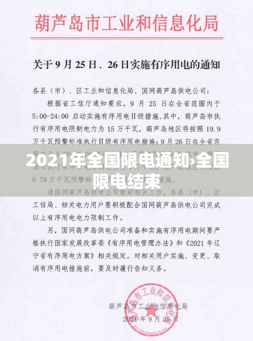 2021年全国限电通知›全国限电结束