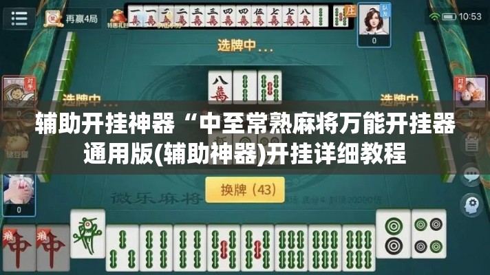 辅助开挂神器“中至常熟麻将万能开挂器通用版(辅助神器)开挂详细教程