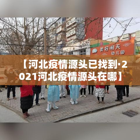 【河北疫情源头已找到·2021河北疫情源头在哪】
