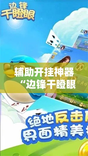 辅助开挂神器“边锋干瞪眼小程序确实真的有挂”科技辅助神器手机版教程