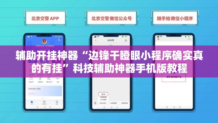 辅助开挂神器“边锋干瞪眼小程序确实真的有挂	”科技辅助神器手机版教程