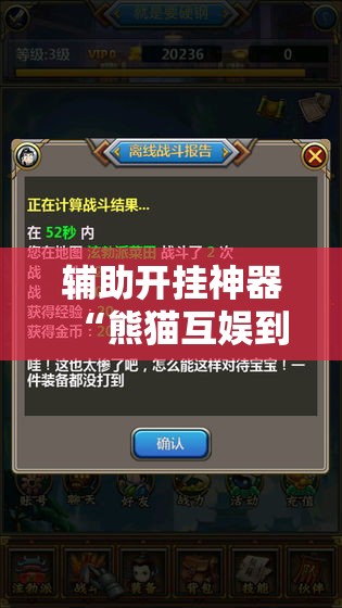 辅助开挂神器“熊猫互娱到底有没有挂	”科技辅助神器手机版教程