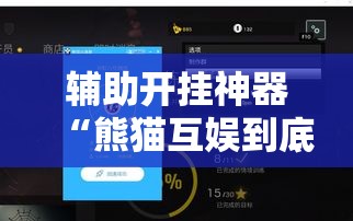 辅助开挂神器“熊猫互娱到底有没有挂”科技辅助神器手机版教程