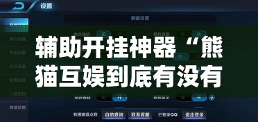 辅助开挂神器“熊猫互娱到底有没有挂”科技辅助神器手机版教程