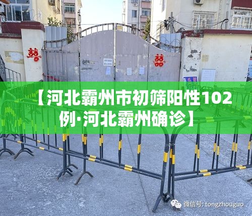 【河北霸州市初筛阳性102例·河北霸州确诊】