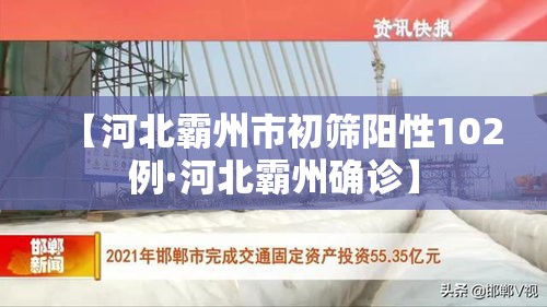 【河北霸州市初筛阳性102例·河北霸州确诊】 【河北霸州市初筛阳性102例·河北霸州确诊】