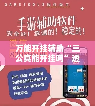 万能开挂辅助“三公真能开挂吗”透视开挂辅助教程