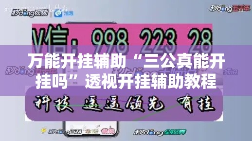 万能开挂辅助“三公真能开挂吗	”透视开挂辅助教程