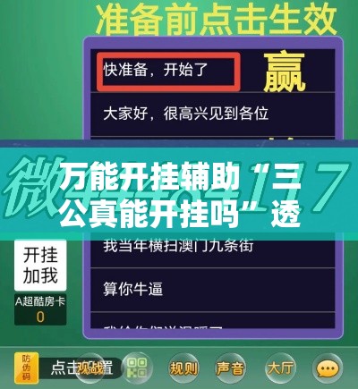 万能开挂辅助“三公真能开挂吗”透视开挂辅助教程