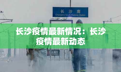 长沙疫情最新情况：长沙疫情最新动态