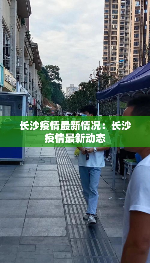 长沙疫情最新情况：长沙疫情最新动态