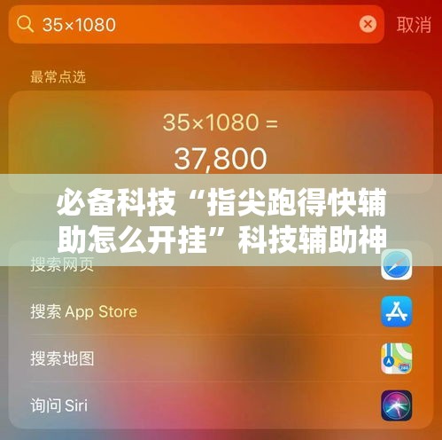 必备科技“指尖跑得快辅助怎么开挂	”科技辅助神器手机版教程