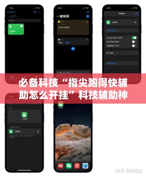必备科技“指尖跑得快辅助怎么开挂	”科技辅助神器手机版教程