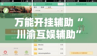 万能开挂辅助“川渝互娱辅助	”科技辅助神器手机版教程
