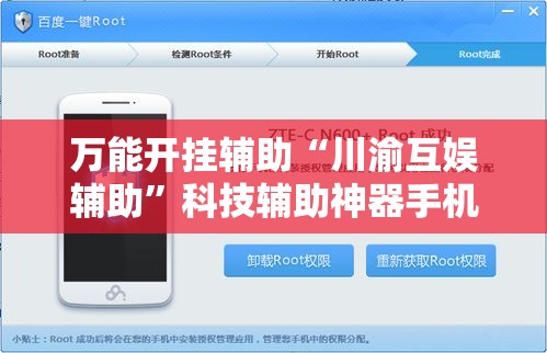 万能开挂辅助“川渝互娱辅助”科技辅助神器手机版教程