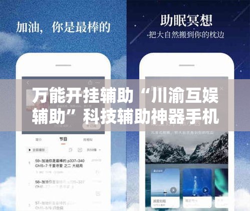 万能开挂辅助“川渝互娱辅助”科技辅助神器手机版教程