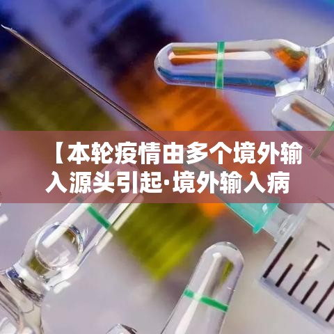 【本轮疫情由多个境外输入源头引起·境外输入病例增多】