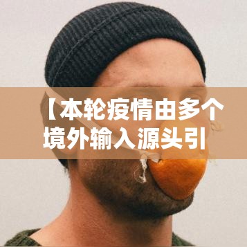 【本轮疫情由多个境外输入源头引起·境外输入病例增多】