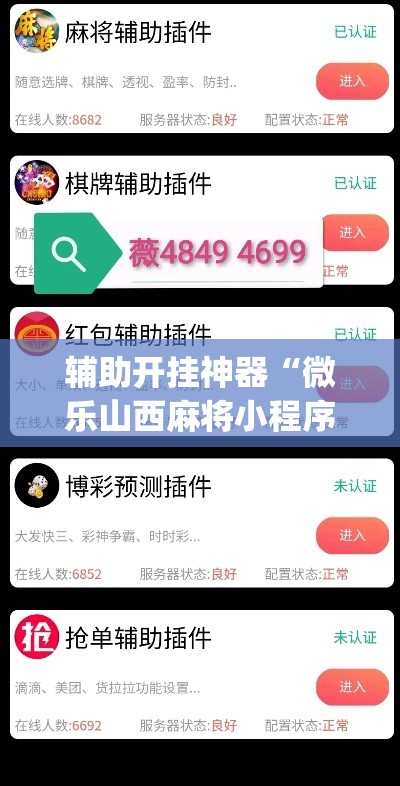 辅助开挂神器“微乐山西麻将小程序必赢神器免费安装	”(透视挂)辅助透视教程