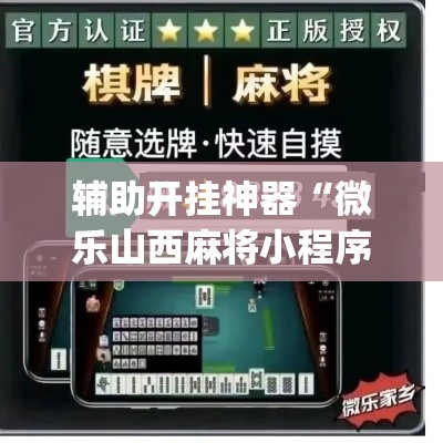 辅助开挂神器“微乐山西麻将小程序必赢神器免费安装”(透视挂)辅助透视教程