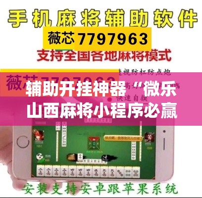 辅助开挂神器“微乐山西麻将小程序必赢神器免费安装	”(透视挂)辅助透视教程