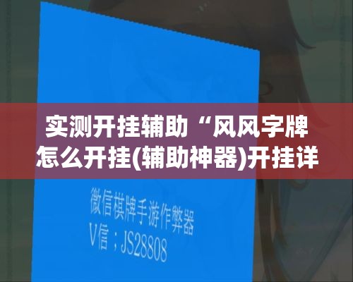 实测开挂辅助“风风字牌怎么开挂(辅助神器)开挂详细教程