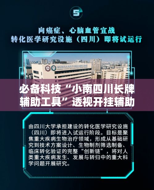 必备科技“小南四川长牌辅助工具”透视开挂辅助教程