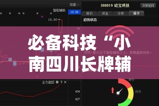 必备科技“小南四川长牌辅助工具”透视开挂辅助教程