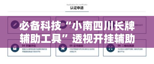 必备科技“小南四川长牌辅助工具”透视开挂辅助教程