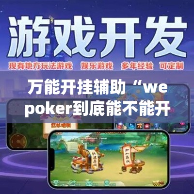 万能开挂辅助“wepoker到底能不能开挂”(透视挂)辅助透视教程