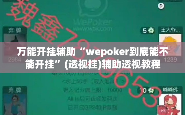 万能开挂辅助“wepoker到底能不能开挂	”(透视挂)辅助透视教程