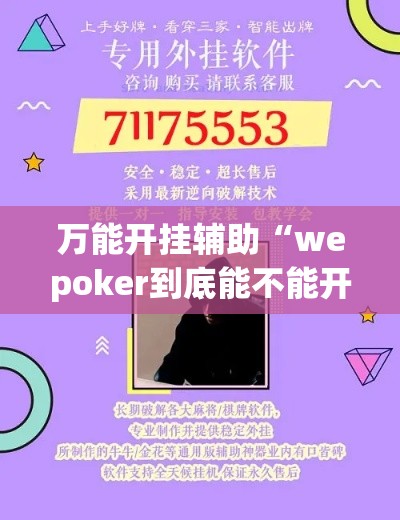 万能开挂辅助“wepoker到底能不能开挂”(透视挂)辅助透视教程