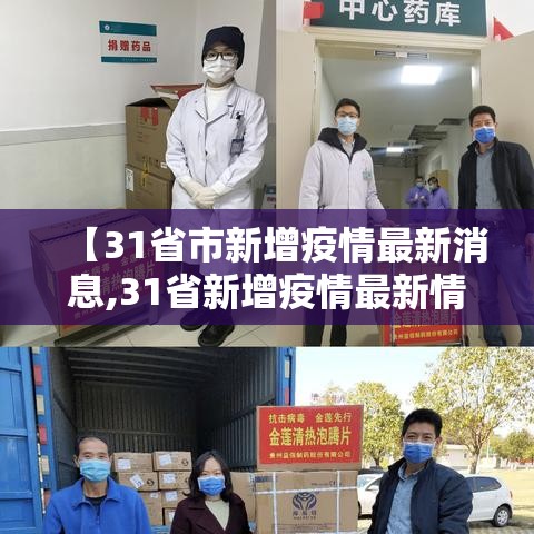 【31省市新增疫情最新消息,31省新增疫情最新情况】 【31省市新增疫情最新消息,31省新增疫情最新情况】