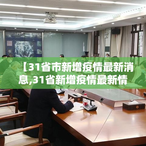 【31省市新增疫情最新消息,31省新增疫情最新情况】 【31省市新增疫情最新消息,31省新增疫情最新情况】