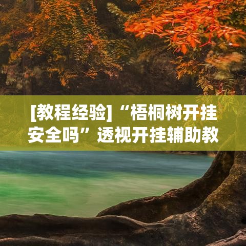 必备科技“手机麻将开挂神器下载软件	”透视开挂辅助教程