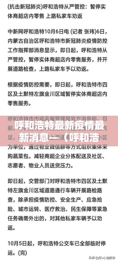 呼和浩特最新疫情最新消息—(呼和浩特疫情最新消息2021) 呼和浩特最新疫情最新消息—(呼和浩特疫情最新消息2021)
