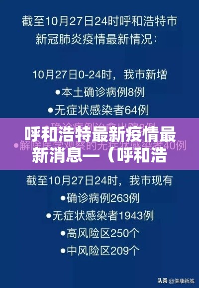 呼和浩特最新疫情最新消息—(呼和浩特疫情最新消息2021) 呼和浩特最新疫情最新消息—(呼和浩特疫情最新消息2021)