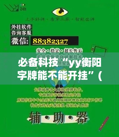 必备科技“yy衡阳字牌能不能开挂”(透视挂)辅助透视教程
