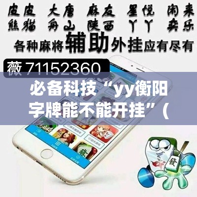 必备科技“yy衡阳字牌能不能开挂”(透视挂)辅助透视教程