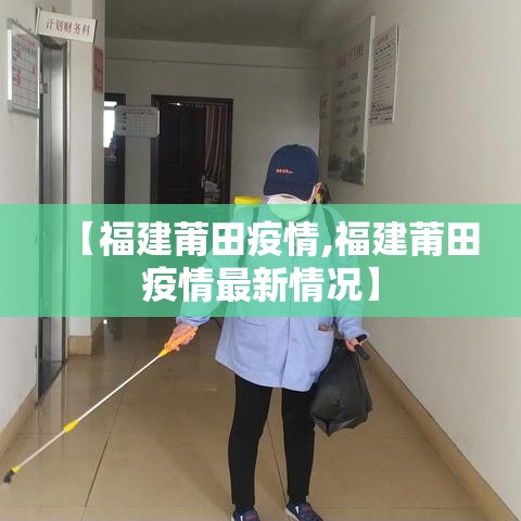 【福建莆田疫情,福建莆田疫情最新情况】