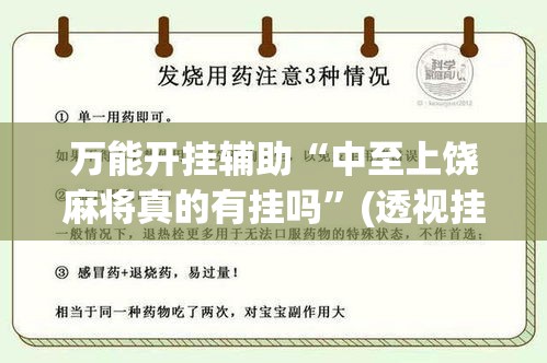 万能开挂辅助“中至上饶麻将真的有挂吗	”(透视挂)辅助透视教程