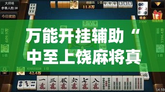 万能开挂辅助“中至上饶麻将真的有挂吗”(透视挂)辅助透视教程