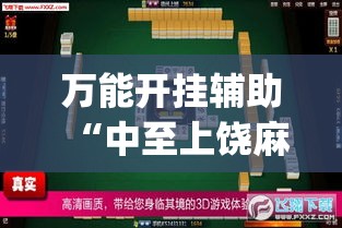 万能开挂辅助“中至上饶麻将真的有挂吗”(透视挂)辅助透视教程