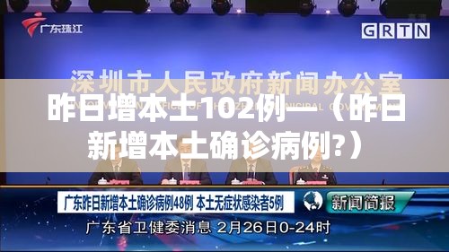 昨日增本土102例—（昨日新增本土确诊病例?）