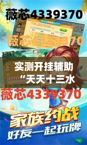实测开挂辅助“天天十三水到底有没有挂(辅助神器)开挂详细教程