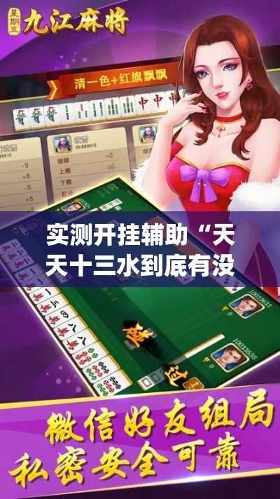 实测开挂辅助“天天十三水到底有没有挂(辅助神器)开挂详细教程